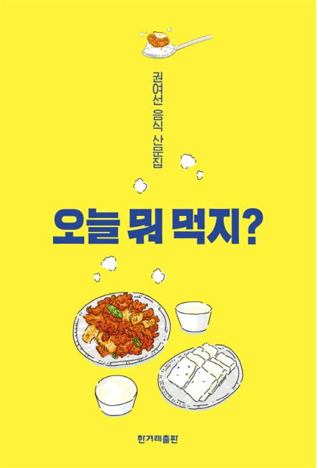 추천도서 - 오늘 뭐 먹지? | 문화체육관광부