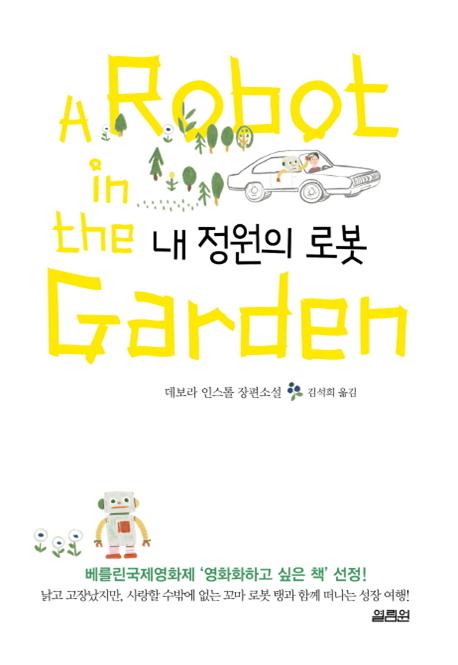 내 정원의 로봇