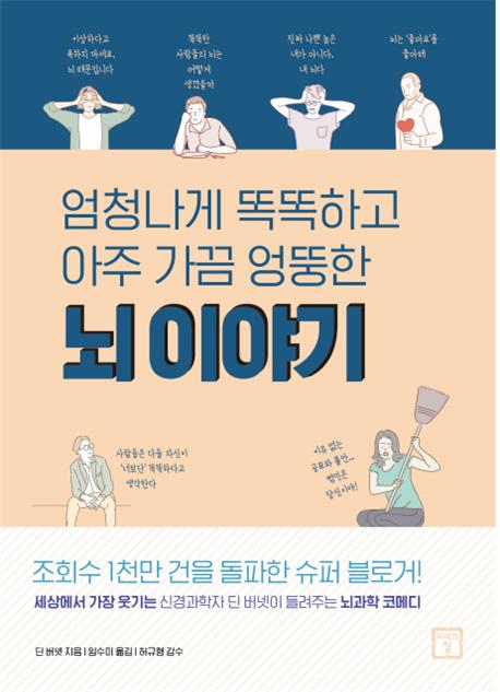 (엄청나게 똑똑하고 아주 가끔 엉뚱한) 뇌 이야기