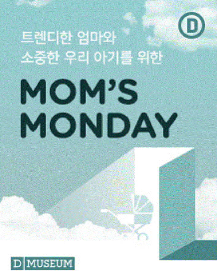 디뮤지엄 맘스 먼데이