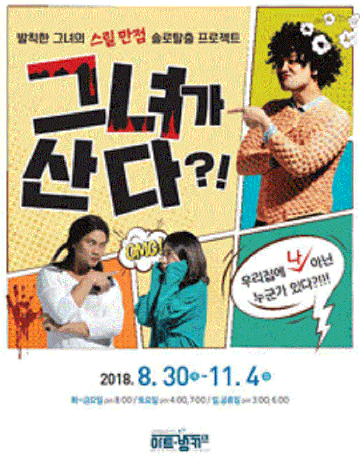 코믹반전스릴러 연극 그녀가산다- 대구!