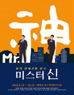 본격 연애 코칭 연극〈미스터 신〉