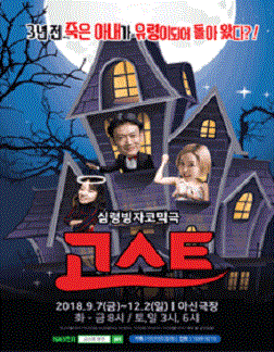 2018 심령빙자 코믹연극 〈고스트〉- 대전공연