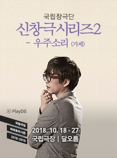 국립창극단 신창극시리즈2 <우주 소리>
