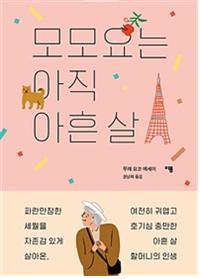 모모요는 아직 아흔 살