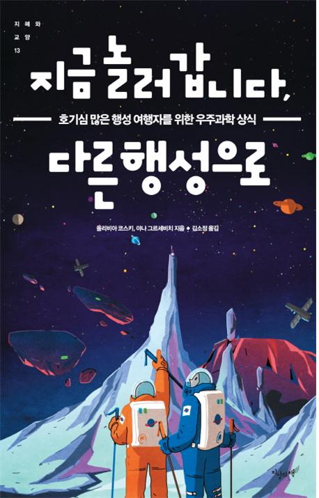 지금 놀러갑니다, 다른 행성으로