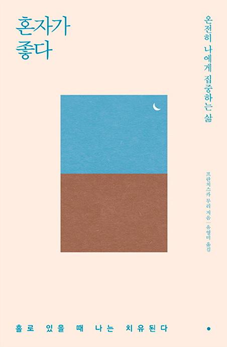 혼자가 좋다