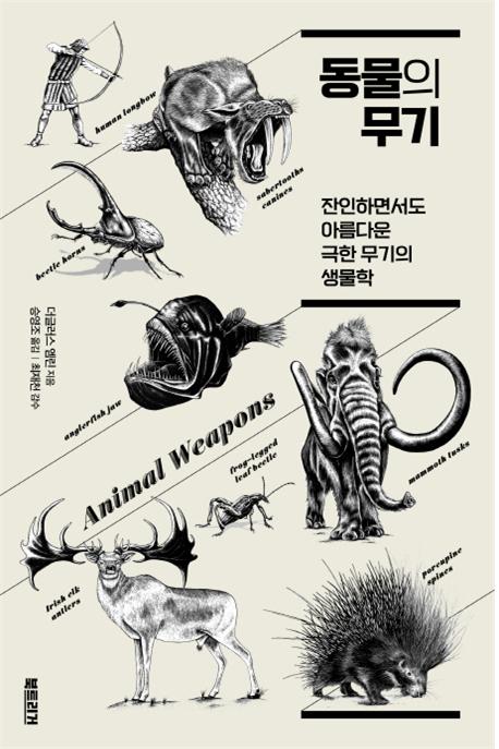 동물의 무기