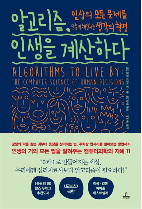 알고리즘, 인생을 계산하다