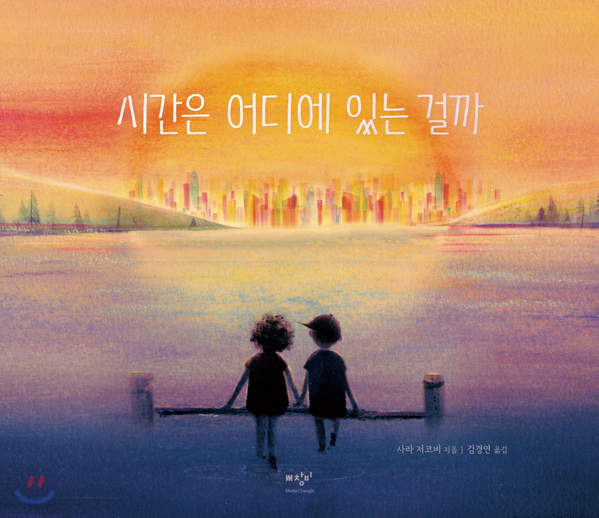 시간은 어디에 있는 걸까