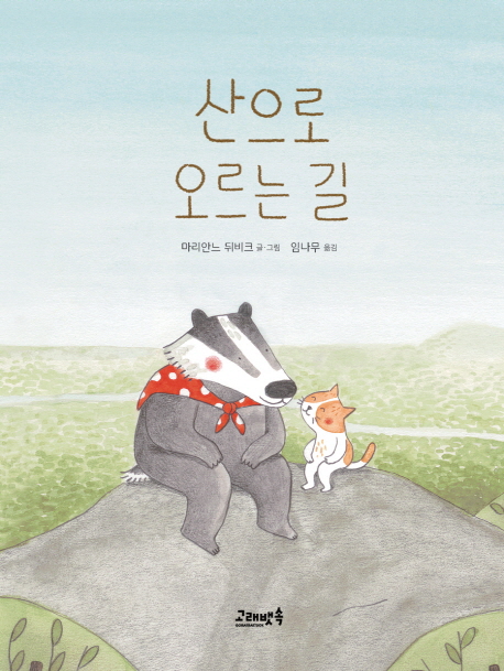 산으로 오르는 길