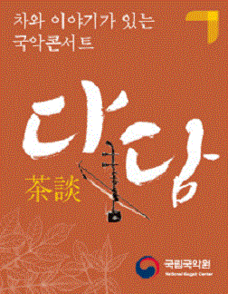 국립국악원 〈다담〉