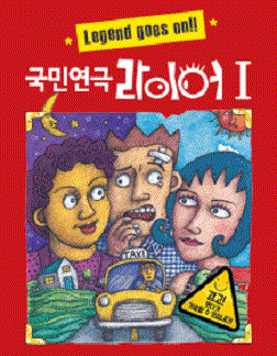 국민연극 라이어 1탄 (대학로)
