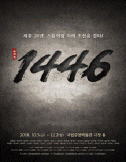 뮤지컬 〈1446〉