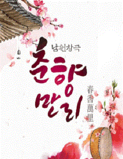 남원창극 춘향만리
