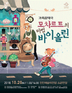 가족음악극 〈모차르트의 마법 바이올린〉 - 천안