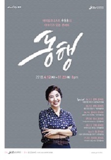 2018 이야기가 있는 콘서트 <동행>