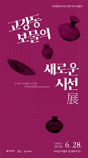 부천옹기박물관 부천향토역사관 이전개관 1주년 특별전 고강동 보물의 새로운 시선 展
