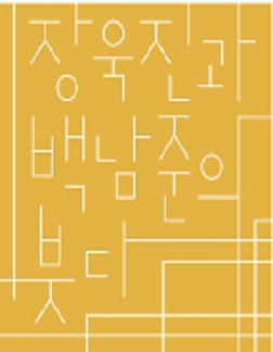 장욱진과 백남준의 붓다