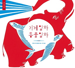 기계일까 동물일까