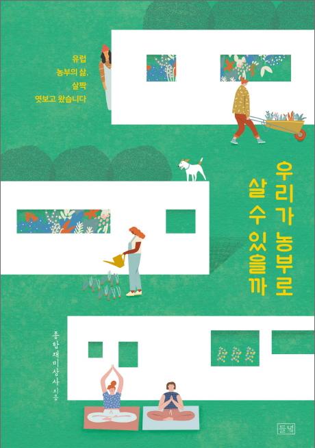 우리가 농부로 살수 있을까