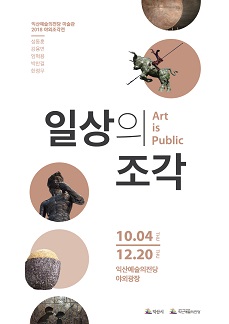 2018 야외조각전 : 일상의 조각 (Art is Public)