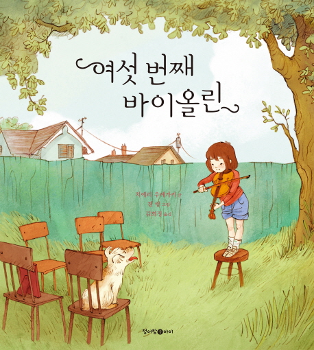 여섯번째 바이올린