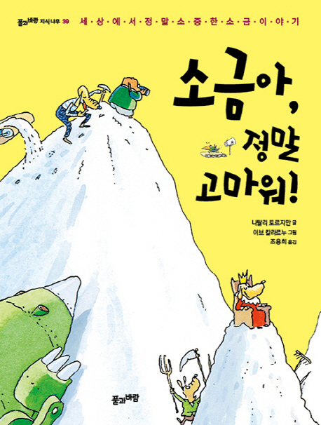 소금아, 정말 고마워