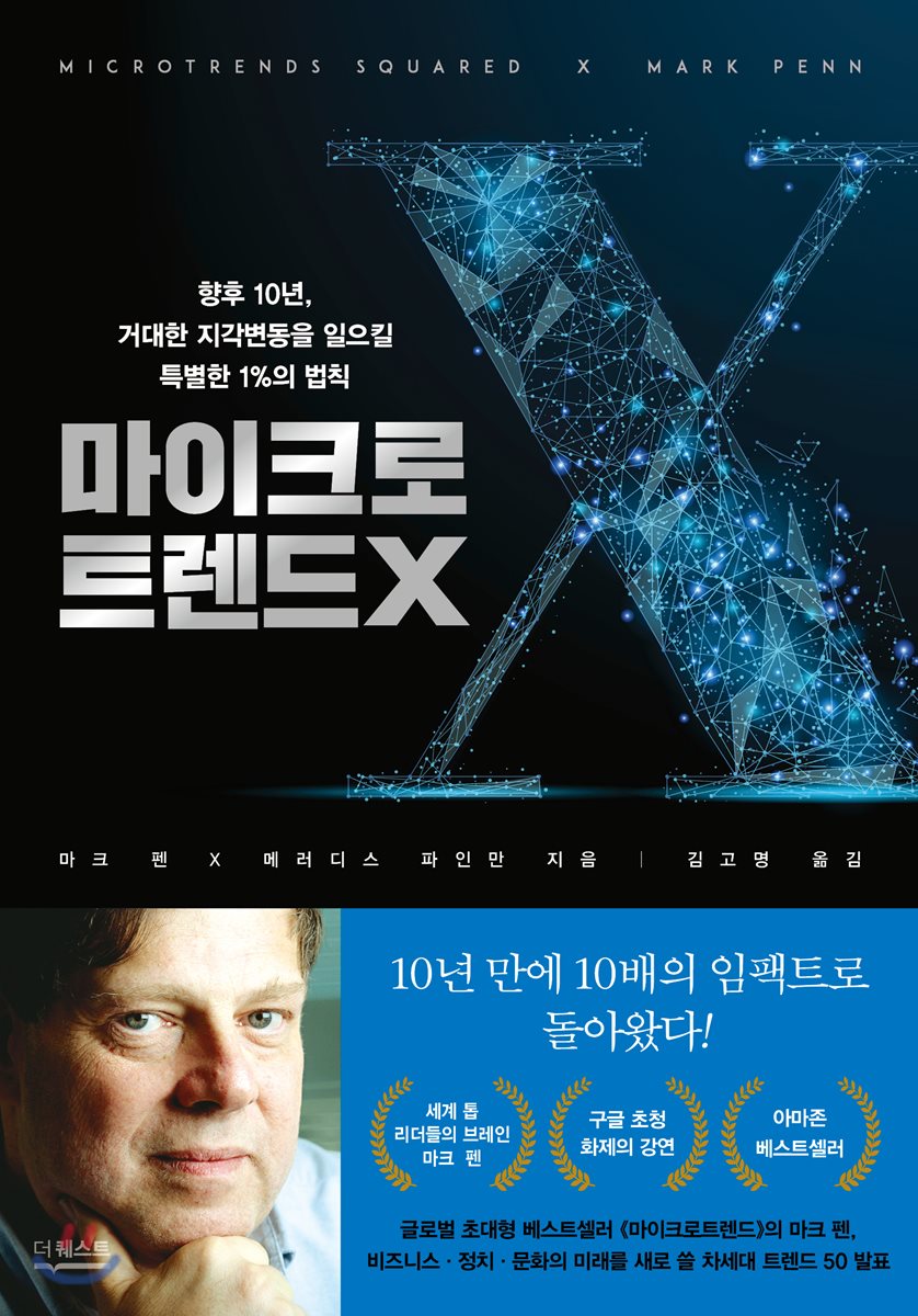 마이크로트렌드X : 향후 10년, 거대한 지각변동을 일으킬 특별한 1%의 법칙