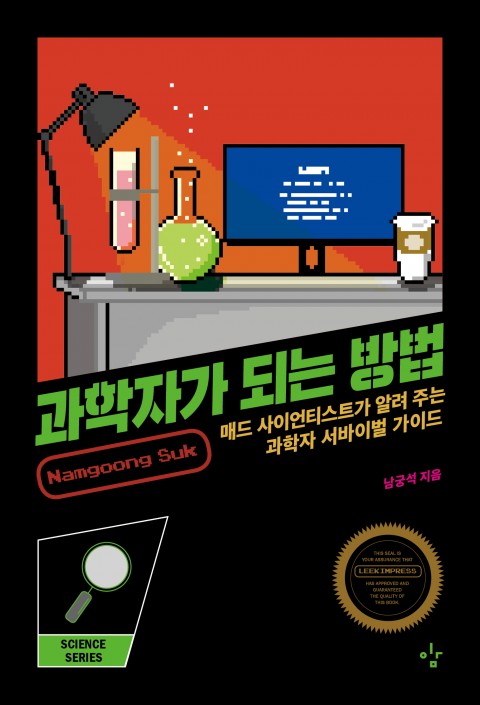 과학자가 되는 방법 : 매드 사이언티스트가 알려 주는 과학자 서바이벌 가이드