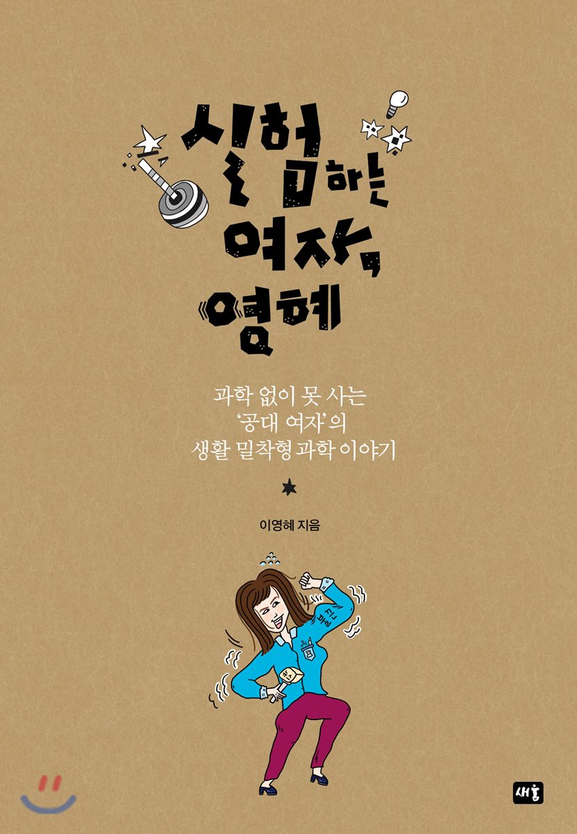 실험하는 여자, 영혜