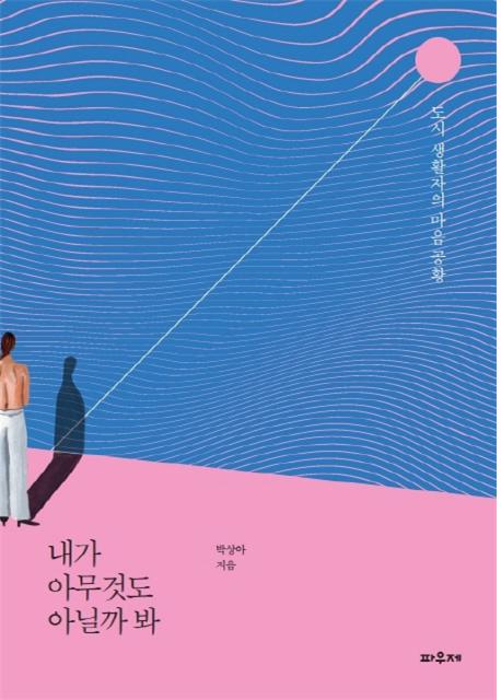 내가 아무것도 아닐까봐: 도시 생활자의 마음 공황