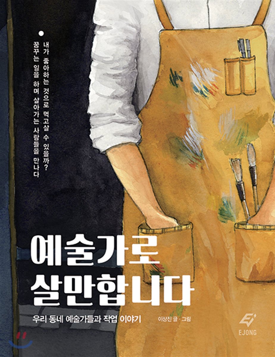 예술가로 살만합니다 : 우리 동네 예술가들과 작업 이야기