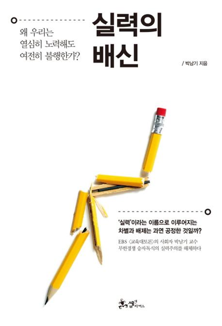 실력의 배신 :  왜 우리는 열심히 노력해도 여전히 불행한가