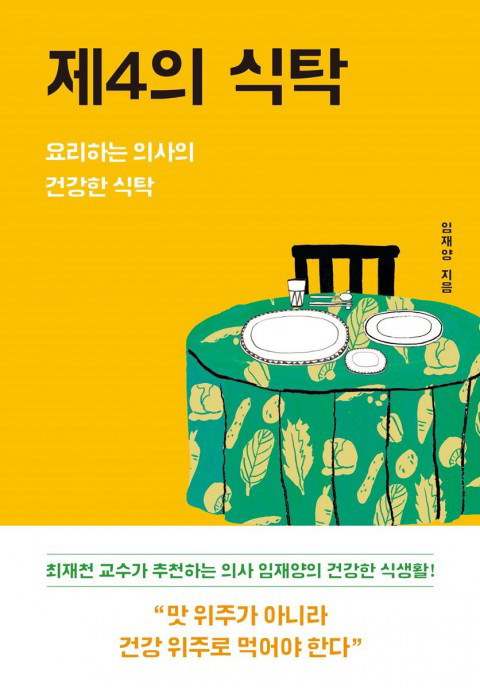 제4의 식탁 : 요리하는 의사의 건강한 식탁