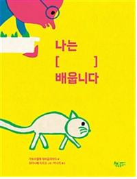 나는 [   ] 배웁니다