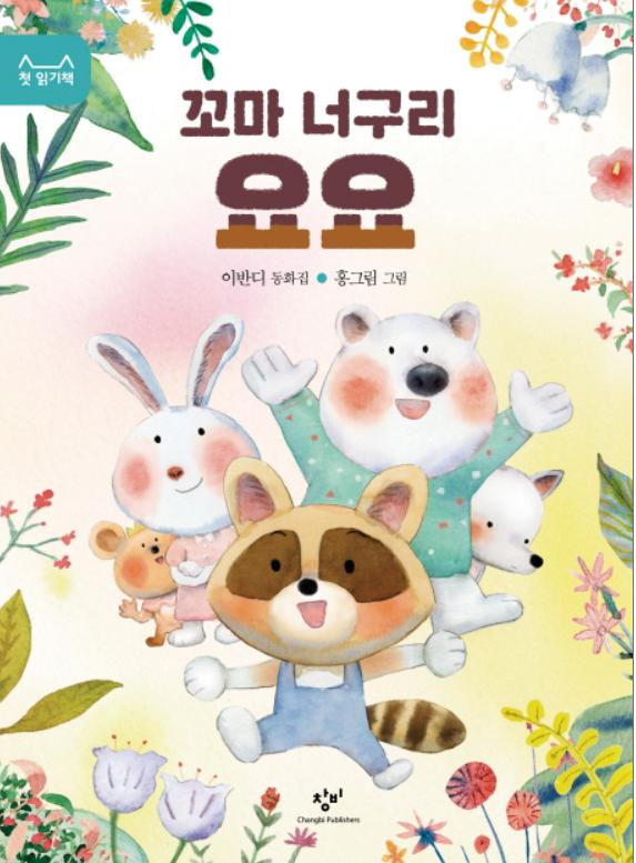 꼬마 너구리 요요