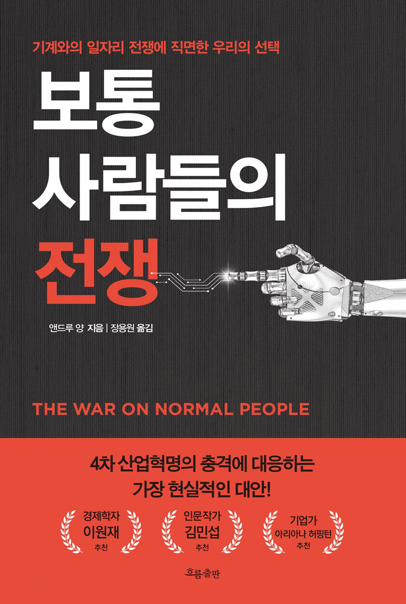 보통 사람들의 전쟁 : 기계와의 일자리 전쟁에 직면한 우리의 선택