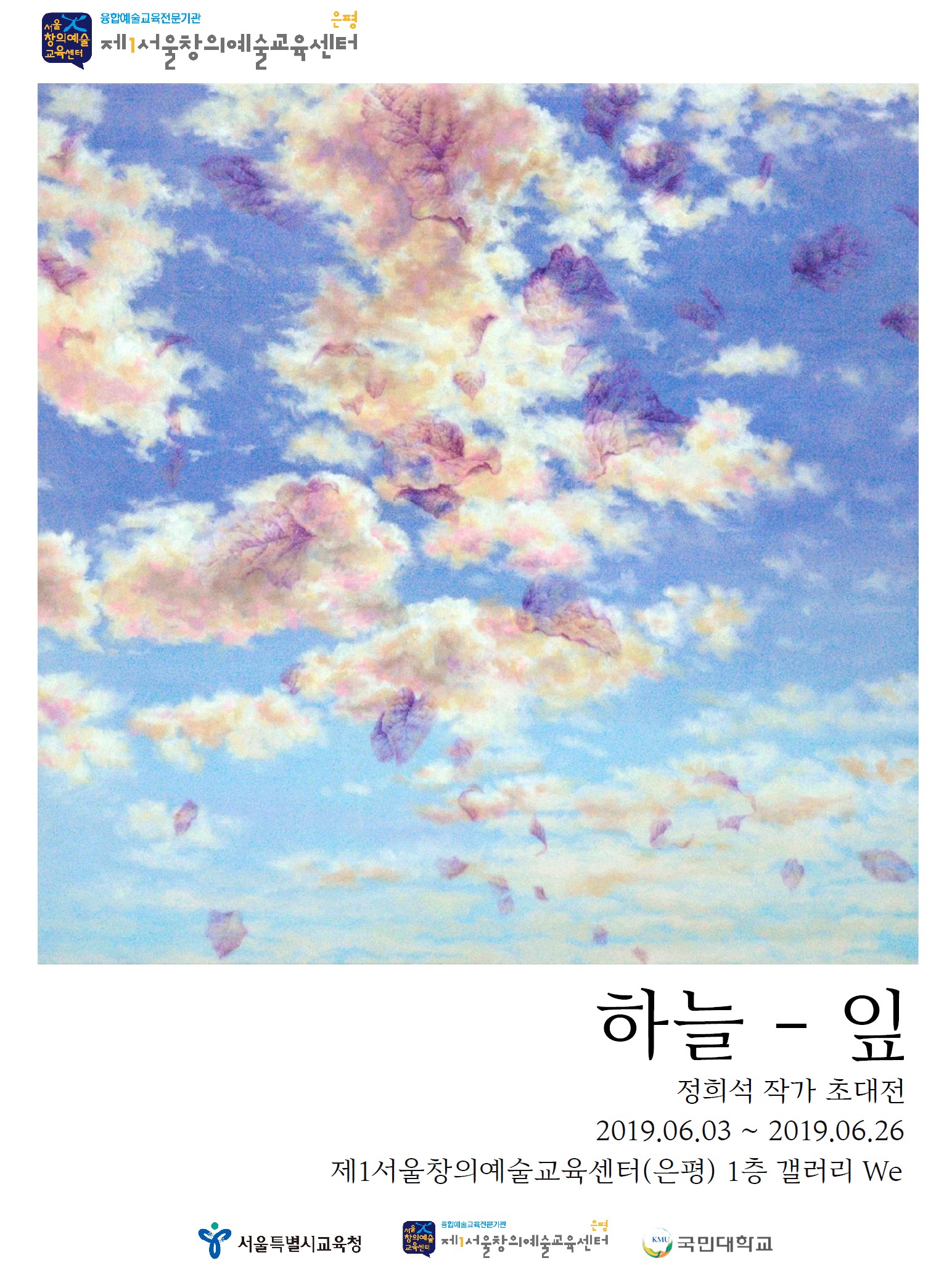 문화예술공연 - [제1서울창의예술교육센터(은평)] <하늘 - 잎> | 문화체육관광부