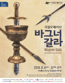 2019 제10회 대한민국오페라페스티벌 국립오페라단 바그너 갈라