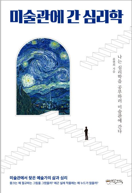미술관에 간 심리학