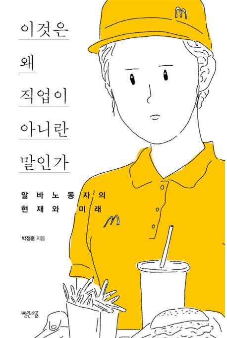 이것은 왜 직업이 아니란 말인가 : 알바 노동자의 현재와 미래