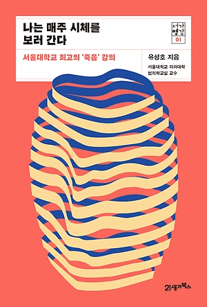 나는 매주 시체를 보러 간다 : 서울대학교 최고의 죽음강의