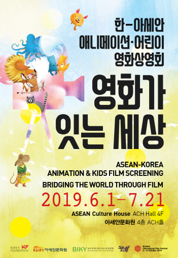 한-아세안 애니메이션·어린이 영화 상영회 -영화가 잇는 세상