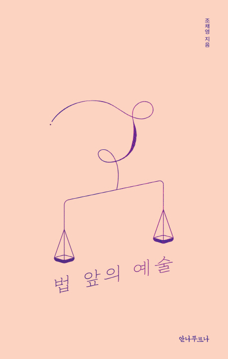 법 앞의 예술 : 예술 뒤 숨겨진 저작권 이야기