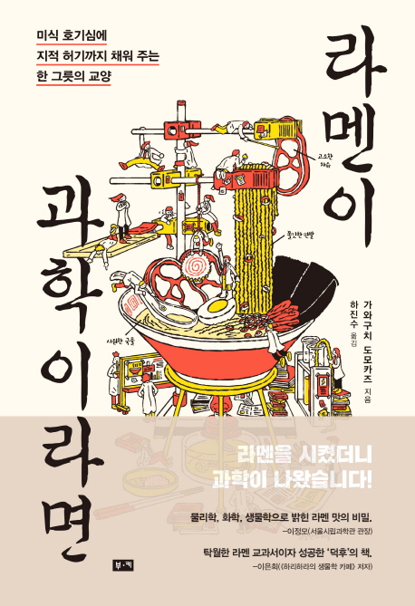 라멘이 과학이라면  : 미식 호기심에 지적 허기까지 채워 주는 한 그릇의 교양