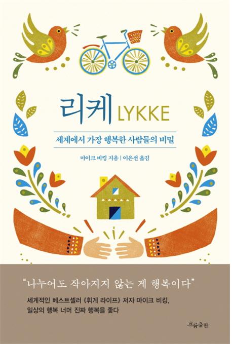 추천도서 - 리케 : 세계에서 가장 행복한 사람들의 비밀 | 문화체육관광부