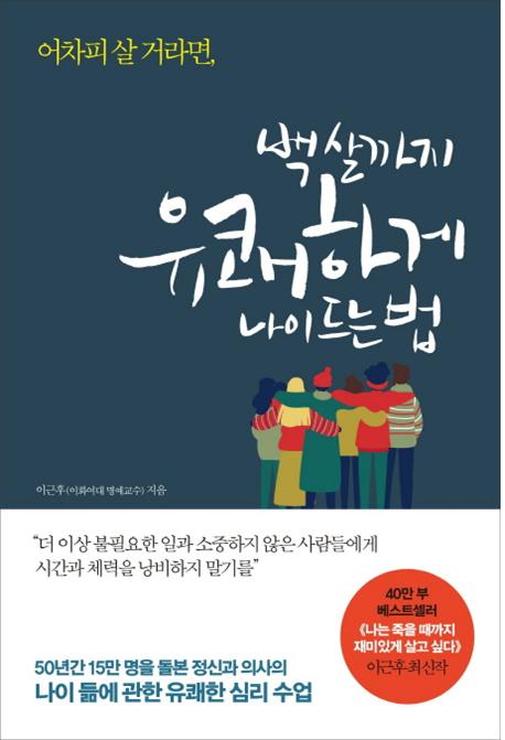 백살까지 유쾌하게 나이드는법