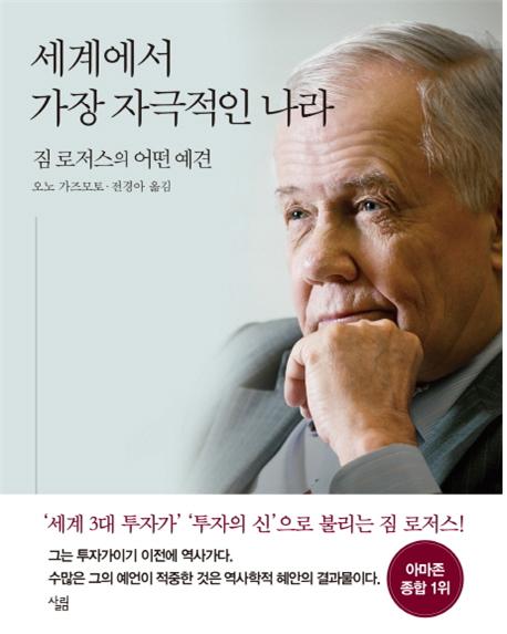 세계에서 가장 자극적인 나라 : 짐로저스의 어떤 예견