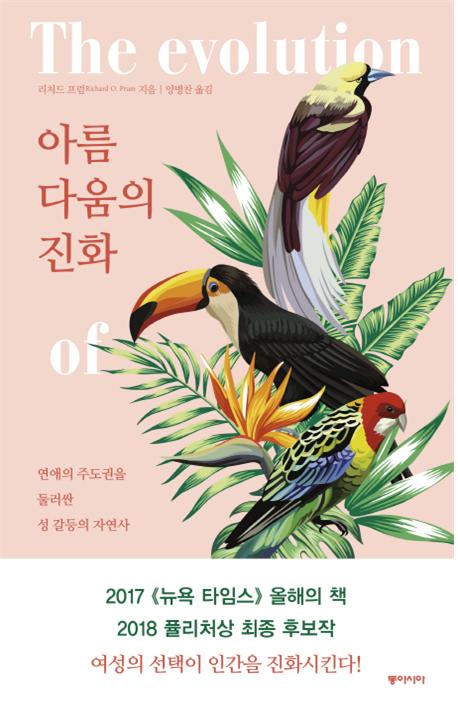 아름다움의 진화 : 연애의 주도권을 둘러싼 성 갈등의 자연사
